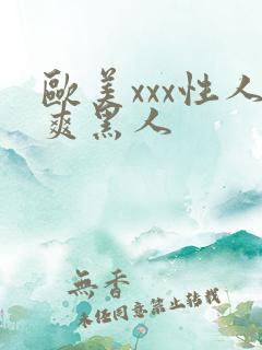 欧美xxx性人爽黑人