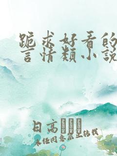 跪求好看的冥王言情类小说