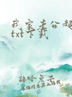 我家老公超宠哒txt下载