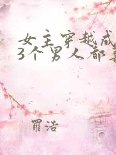 女主穿越成丫鬟3个男人都喜欢她