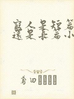 穷人是短篇小说还是长篇小说