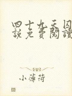 四十九天囚禁小说免费阅读