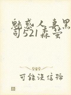 魅惑人妻黑人上司521森萤