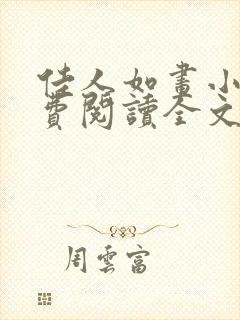 佳人如画小说免费阅读全文最新章节