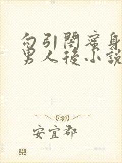 勾引闺蜜身边的男人后小说