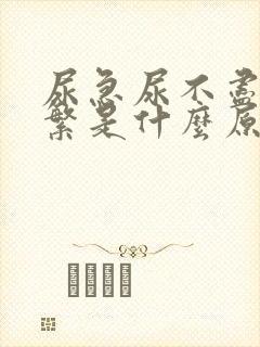 尿急尿不尽尿频繁是什么原因