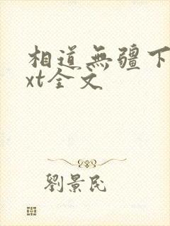 相道无疆下载txt全文