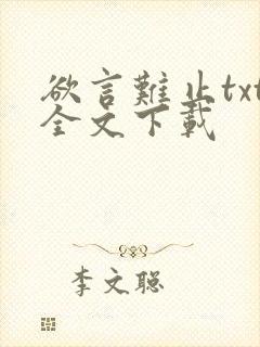 欲言难止txt全文下载