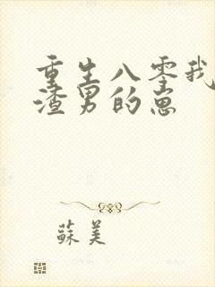 重生八零我怀了渣男的崽