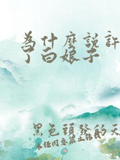 为什么说许仙负了白娘子