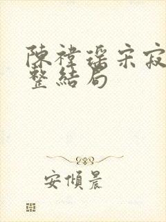 陈祎瑶宋寂然完整结局