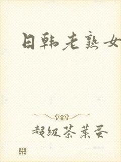 日韩老熟女大逼