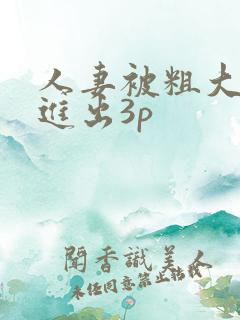 人妻被粗大猛烈进出3p