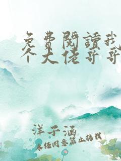 免费阅读我有七个大佬哥哥全文