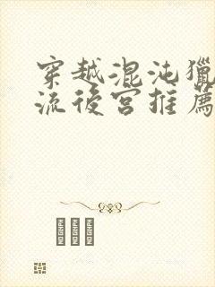 穿越混沌猎艳风流后宫推荐语