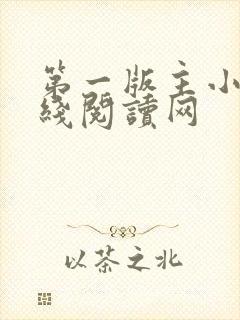 第一版主小说在线阅读网