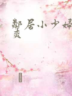 邻居小少妇让我爽