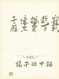 千亿总裁宠妻上瘾免费下载