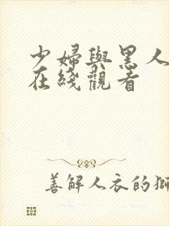 少妇与黑人高潮在线观看