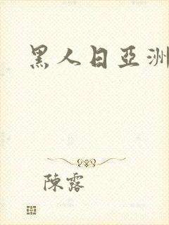 黑人日亚洲人