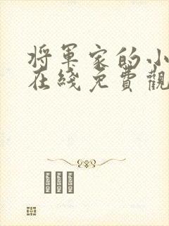 将军家的小娘子在线免费观看全集