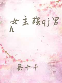 女主强qj男主h