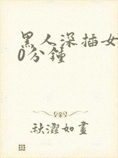 黑人深插女人30分钟