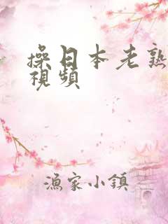 操日本老熟女b视频