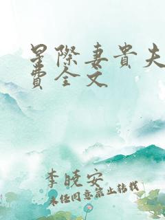 星际妻贵夫荣免费全文