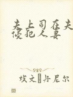 夫上司在夫面前侵犯人妻