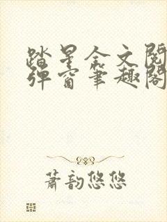 踏星全文阅读无弹窗笔趣阁