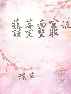 苏落南宫流云小说完整版