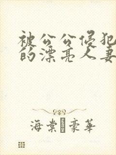 被公公侵犯玩弄的漂亮人妻