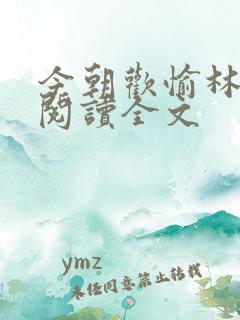 今朝欢愉林婉清阅读全文