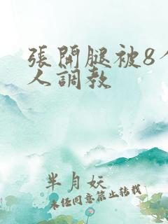 张开腿被8个黑人调教