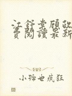 江舒棠顾政南免费阅读最新章节