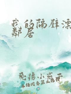 我的隔壁漂亮女邻居