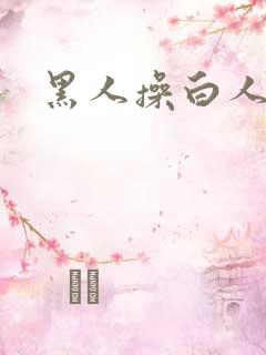 黑人操白人的逼