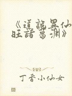 《道诡异仙李火旺诸葛渊》