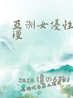 亚洲女优性吧论坛