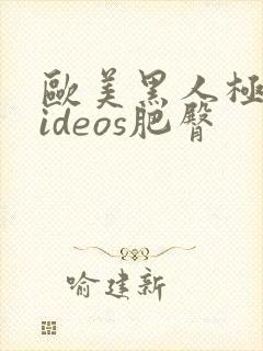 欧美黑人极品videos肥臀