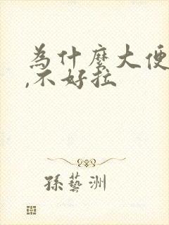 为什么大便粘腻,不好拉