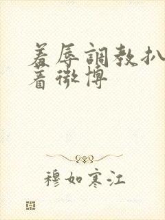 羞辱调教扒开跪着微博