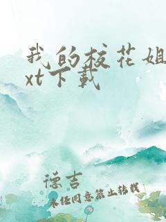 我的校花姐姐txt下载