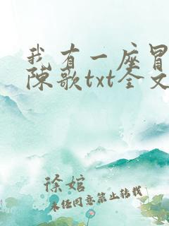 我有一座冒险屋陈歌txt全文下载
