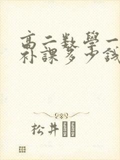 高二数学一对一补课多少钱