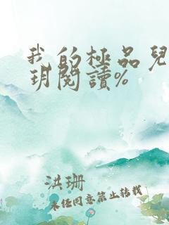 我的极品儿媳苏玥阅读%