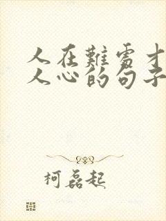 人在难处才能见人心的句子