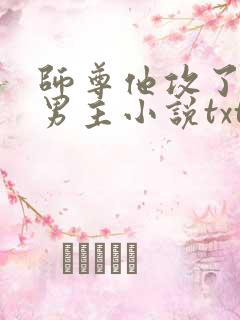 师尊他攻了起点男主小说txt