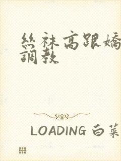 丝袜高跟娇妻被调教